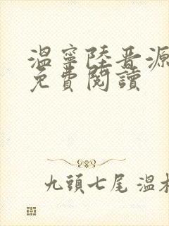 温宁陆晋源全文免费阅读