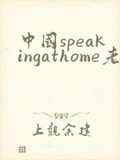 中国speakingathome老师