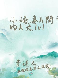 小娇妻h开荤粗肉h文1v1