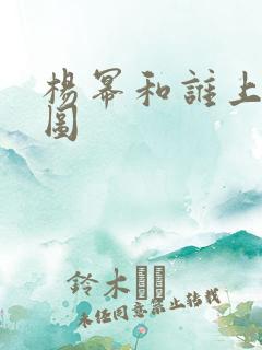 杨幂和谁上过床图