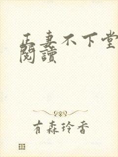 正妻不下堂免费阅读