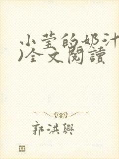 小莹的奶汁(h)全文阅读