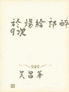 于炀给祁醉口车9次