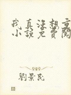 我真没想重生啊小说免费阅读