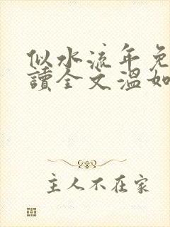 似水流年免费阅读全文温如玉