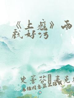 《上瘾》两段吻戏好污