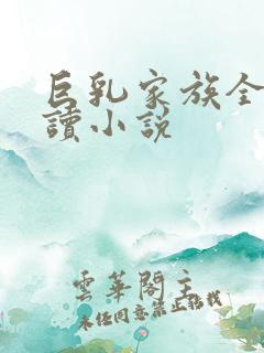 巨乳家族全文阅读小说