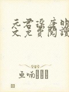 元君瑶唐明黎全文免费阅读