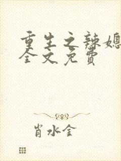 重生之辣媳当家全文免费