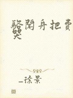 骆闻舟把费渡顶哭