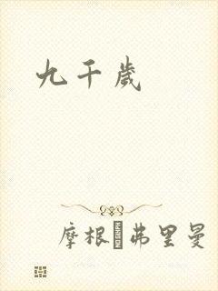 九千岁