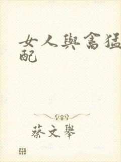 女人与禽猛交狂配