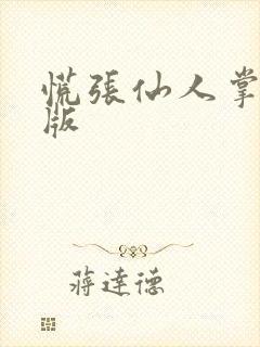 慌张仙人掌po版