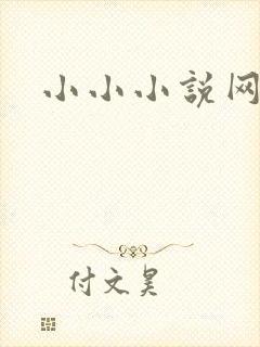 小小小说网