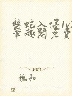 双蛇入侵1v2笔趣阁免费阅读