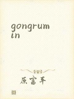 gongrumin