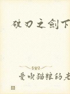 破刃之剑下载
