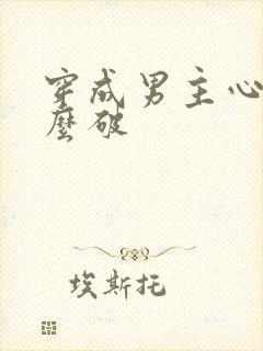 穿成男主心魔怎么破