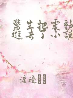 医生把震动器放进去了小说