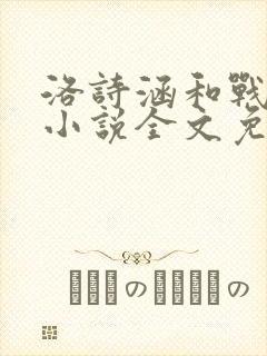 洛诗涵和战寒爵小说全文免费阅读正版笔趣阁