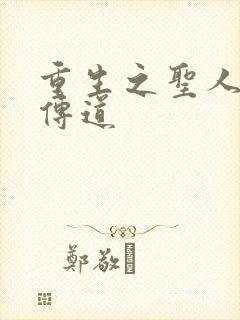 重生之圣人都市传道