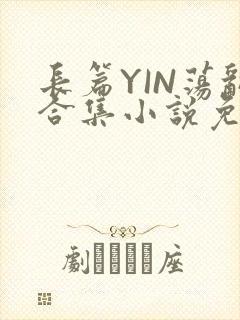 长篇YIN荡乱合集小说免费TXT下载