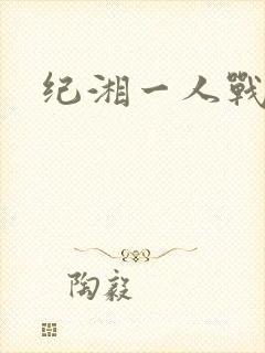 纪湘一人战四郎