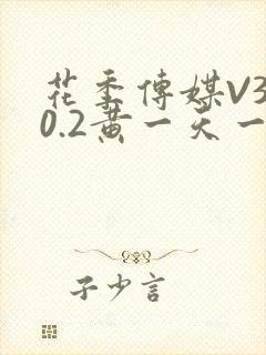 花季传媒V3.0.2黄一天一次