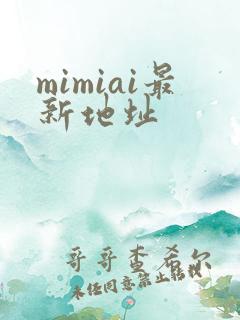 mimiai最新地址