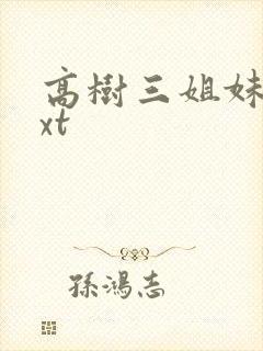 高树三姐妹 txt