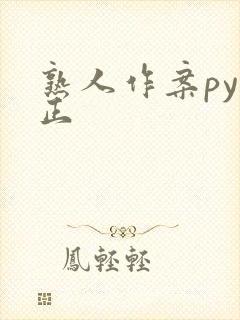 熟人作案py转正