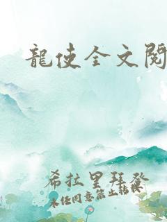 龙使全文阅读