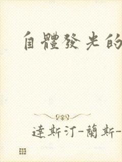 自体发光的她