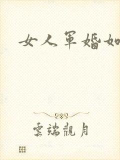 女人军婚如山