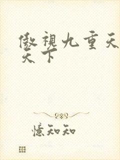 傲视九重天风凌天下