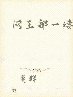 网王那一缕清音