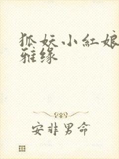 狐妖小红娘之尘雅缘