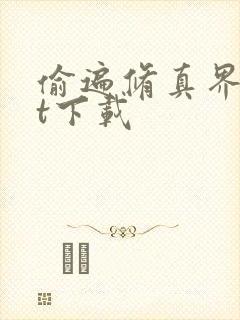 偷遍修真界txt下载