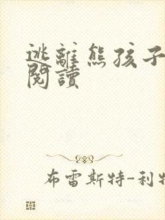 逃离熊孩子全文阅读