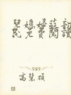 儿媳妇苏韵张大民免费阅读