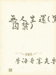 无人生还(黑化 囚禁)