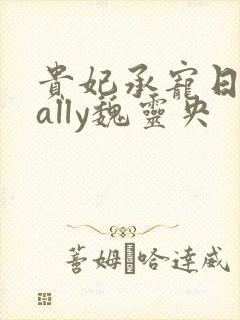 贵妃承宠日常cally魏灵央