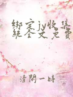 绑定jy收集系统全文免费阅读