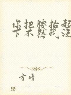 你把腰抬起来一下不然我没法发动