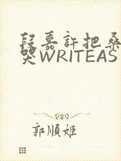 段嘉许把桑稚做哭WRITEAS