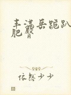 丰满岳跪趴高撅肥臀