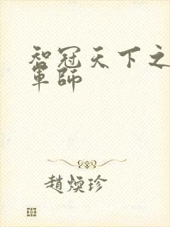 智冠天下之风流军师