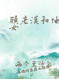 顾老汉和他三个女