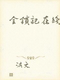 金锁记在线阅读