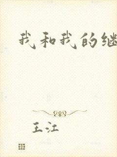 我和我的继女